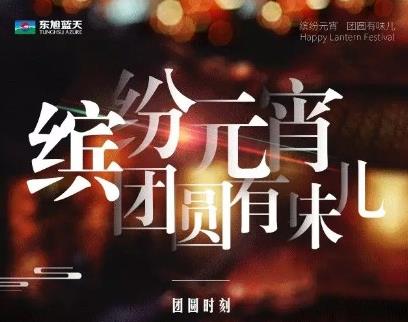 缤纷元宵 团圆有味儿  团圆时刻，有“全家福”才能“猪”事成圆