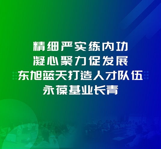 为百日会战保驾护航 | 精细严实练内功 凝心聚力促发展 东旭蓝天打造人才队伍 永葆基业长青