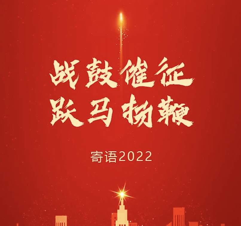 战鼓催征 跃马扬鞭 | 东旭蓝天董事长2022新年寄语