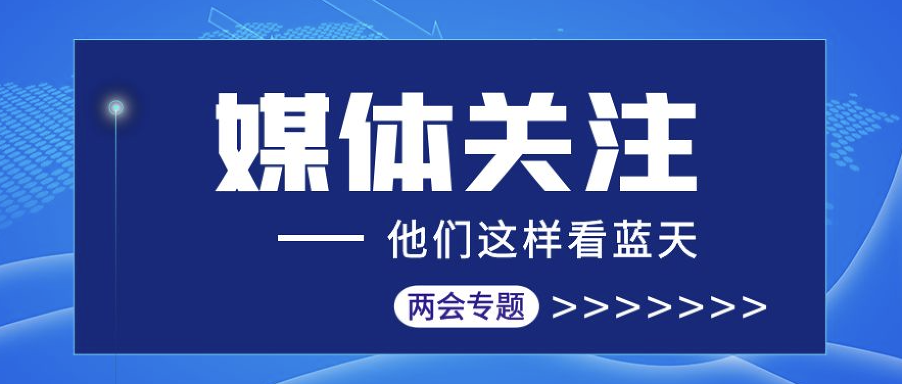 媒体聚焦｜汇聚两会报道 传播东旭蓝天声音