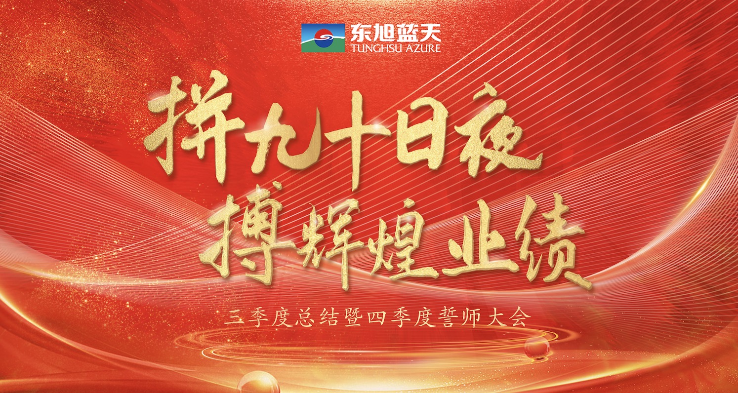 拼九十日夜 搏辉煌业绩｜东旭蓝天三季度总结暨四季度誓师大会圆满召开