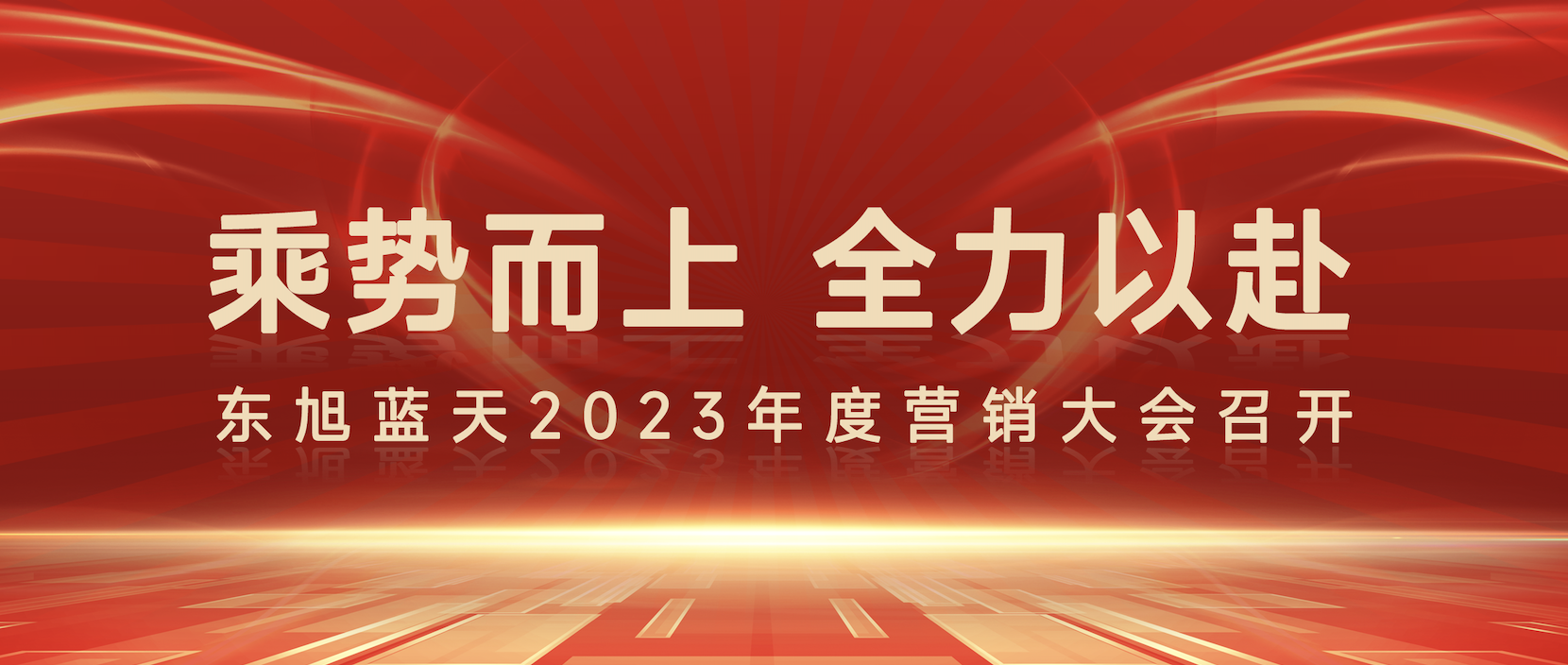 乘势而上 全力以赴 |东旭蓝天2023年度营销大会圆满召开